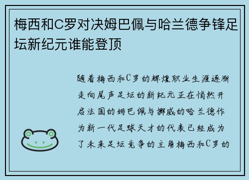 梅西和C罗对决姆巴佩与哈兰德争锋足坛新纪元谁能登顶