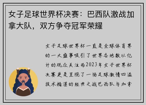 女子足球世界杯决赛：巴西队激战加拿大队，双方争夺冠军荣耀