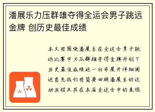 潘展乐力压群雄夺得全运会男子跳远金牌 创历史最佳成绩