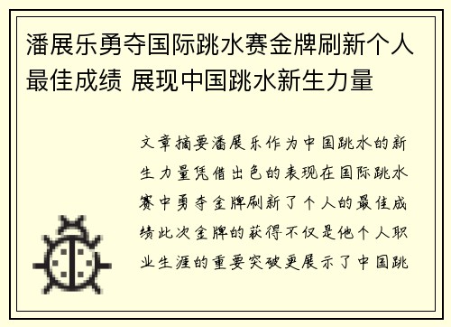 潘展乐勇夺国际跳水赛金牌刷新个人最佳成绩 展现中国跳水新生力量