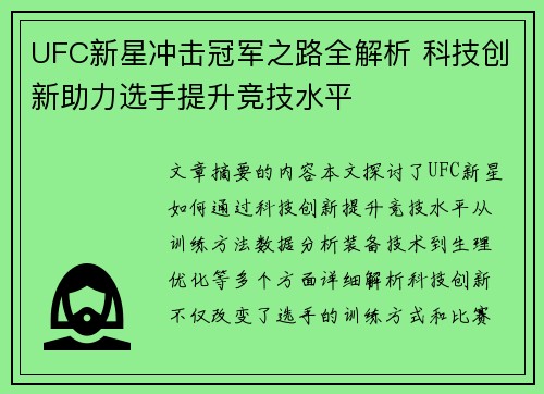 UFC新星冲击冠军之路全解析 科技创新助力选手提升竞技水平