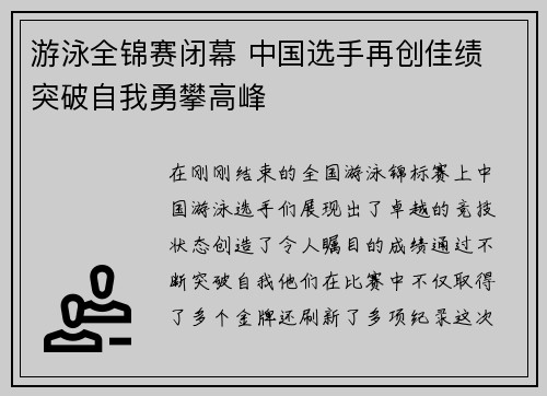 游泳全锦赛闭幕 中国选手再创佳绩 突破自我勇攀高峰