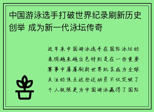 中国游泳选手打破世界纪录刷新历史创举 成为新一代泳坛传奇
