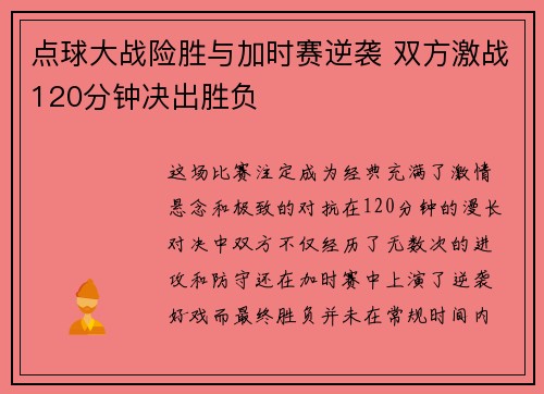 点球大战险胜与加时赛逆袭 双方激战120分钟决出胜负