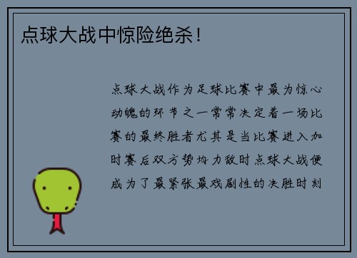 点球大战中惊险绝杀！