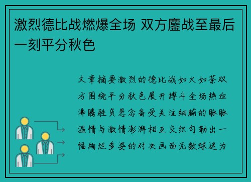 激烈德比战燃爆全场 双方鏖战至最后一刻平分秋色