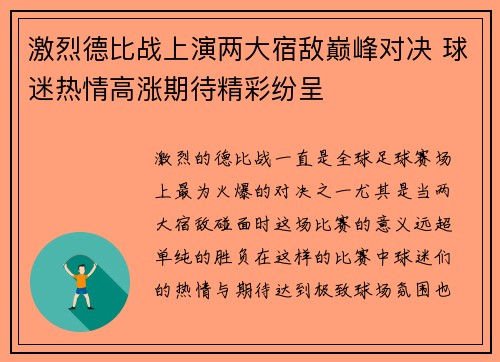激烈德比战上演两大宿敌巅峰对决 球迷热情高涨期待精彩纷呈