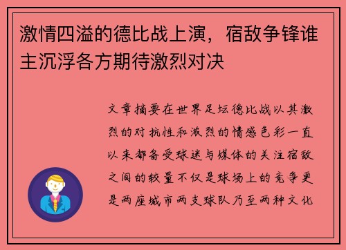 激情四溢的德比战上演，宿敌争锋谁主沉浮各方期待激烈对决