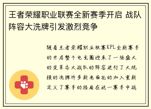 王者荣耀职业联赛全新赛季开启 战队阵容大洗牌引发激烈竞争