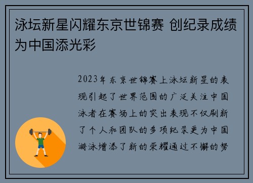 泳坛新星闪耀东京世锦赛 创纪录成绩为中国添光彩
