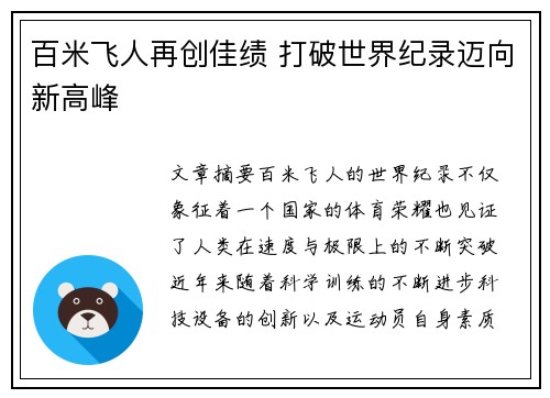 百米飞人再创佳绩 打破世界纪录迈向新高峰