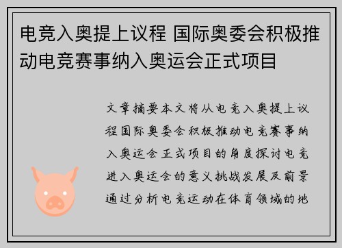 电竞入奥提上议程 国际奥委会积极推动电竞赛事纳入奥运会正式项目