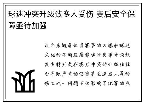 球迷冲突升级致多人受伤 赛后安全保障亟待加强