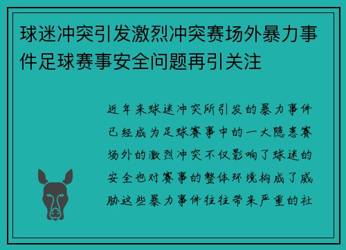 球迷冲突引发激烈冲突赛场外暴力事件足球赛事安全问题再引关注