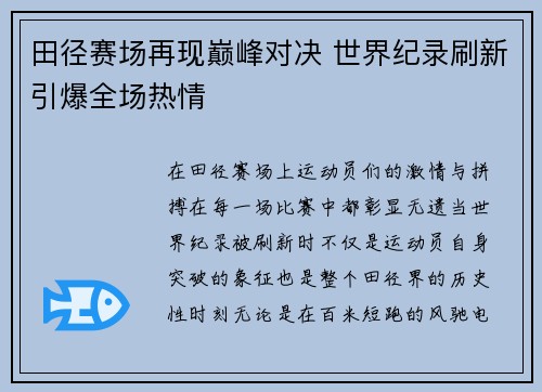 田径赛场再现巅峰对决 世界纪录刷新引爆全场热情