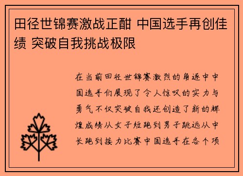 田径世锦赛激战正酣 中国选手再创佳绩 突破自我挑战极限