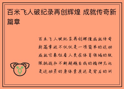 百米飞人破纪录再创辉煌 成就传奇新篇章