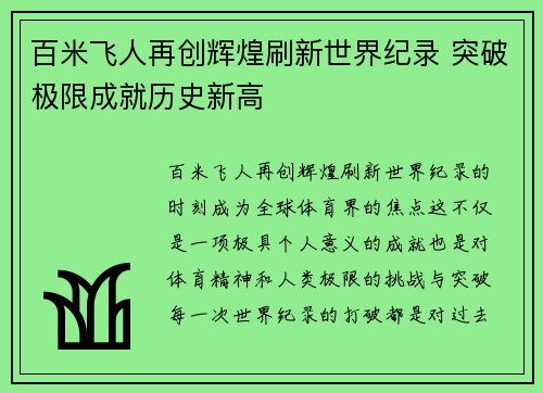 百米飞人再创辉煌刷新世界纪录 突破极限成就历史新高