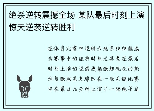 绝杀逆转震撼全场 某队最后时刻上演惊天逆袭逆转胜利