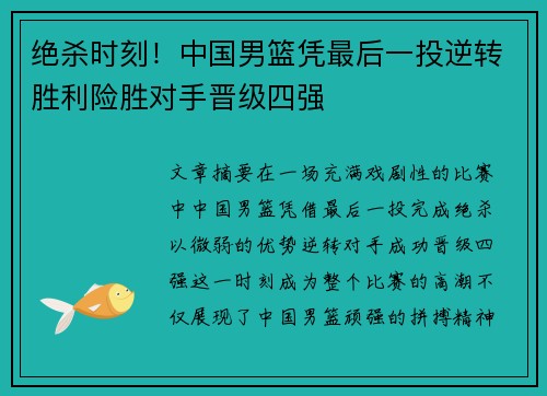 绝杀时刻！中国男篮凭最后一投逆转胜利险胜对手晋级四强