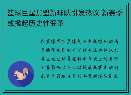 篮球巨星加盟新球队引发热议 新赛季或掀起历史性变革