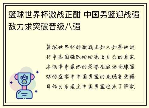篮球世界杯激战正酣 中国男篮迎战强敌力求突破晋级八强