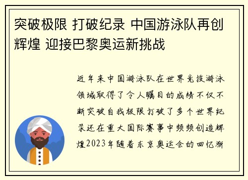 突破极限 打破纪录 中国游泳队再创辉煌 迎接巴黎奥运新挑战
