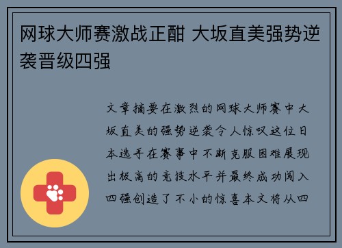 网球大师赛激战正酣 大坂直美强势逆袭晋级四强