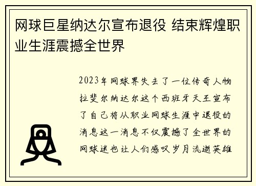 网球巨星纳达尔宣布退役 结束辉煌职业生涯震撼全世界