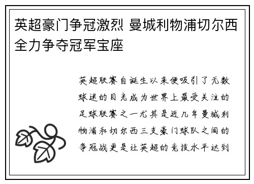英超豪门争冠激烈 曼城利物浦切尔西全力争夺冠军宝座