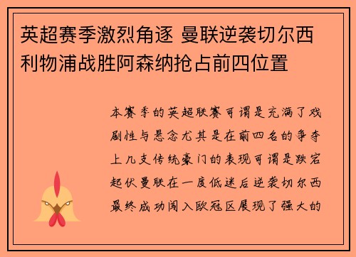 英超赛季激烈角逐 曼联逆袭切尔西 利物浦战胜阿森纳抢占前四位置