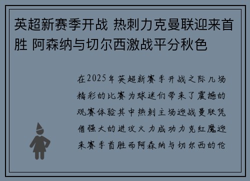 英超新赛季开战 热刺力克曼联迎来首胜 阿森纳与切尔西激战平分秋色