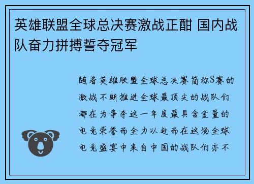 英雄联盟全球总决赛激战正酣 国内战队奋力拼搏誓夺冠军