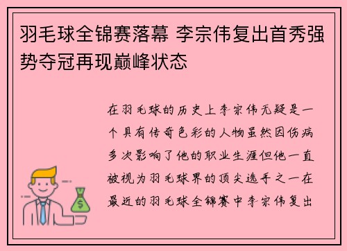 羽毛球全锦赛落幕 李宗伟复出首秀强势夺冠再现巅峰状态