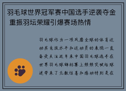 羽毛球世界冠军赛中国选手逆袭夺金 重振羽坛荣耀引爆赛场热情
