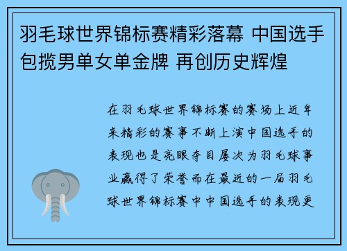 羽毛球世界锦标赛精彩落幕 中国选手包揽男单女单金牌 再创历史辉煌