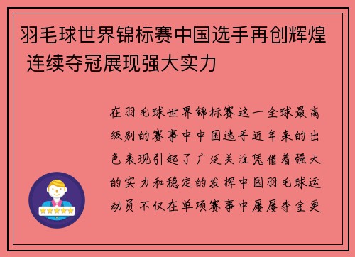 羽毛球世界锦标赛中国选手再创辉煌 连续夺冠展现强大实力