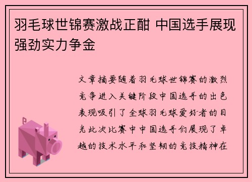 羽毛球世锦赛激战正酣 中国选手展现强劲实力争金
