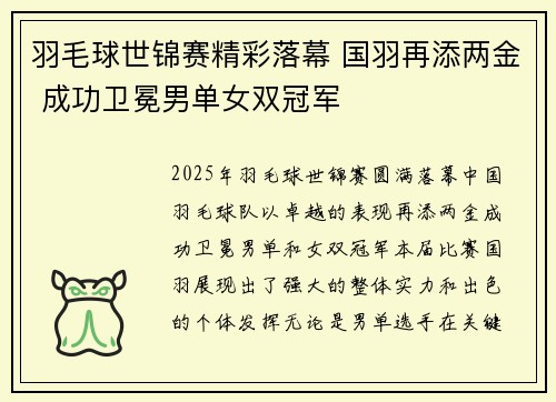 羽毛球世锦赛精彩落幕 国羽再添两金 成功卫冕男单女双冠军