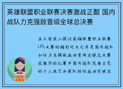英雄联盟职业联赛决赛激战正酣 国内战队力克强敌晋级全球总决赛