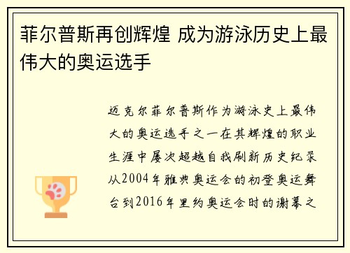 菲尔普斯再创辉煌 成为游泳历史上最伟大的奥运选手