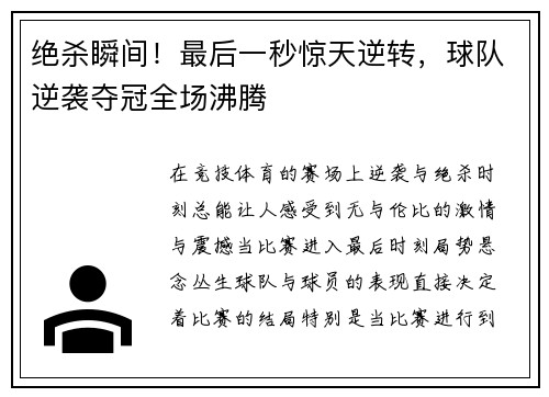 绝杀瞬间！最后一秒惊天逆转，球队逆袭夺冠全场沸腾