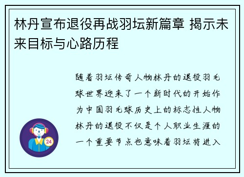 林丹宣布退役再战羽坛新篇章 揭示未来目标与心路历程