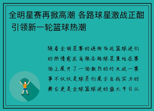 全明星赛再掀高潮 各路球星激战正酣 引领新一轮篮球热潮