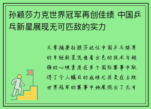 孙颖莎力克世界冠军再创佳绩 中国乒乓新星展现无可匹敌的实力