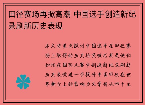 田径赛场再掀高潮 中国选手创造新纪录刷新历史表现