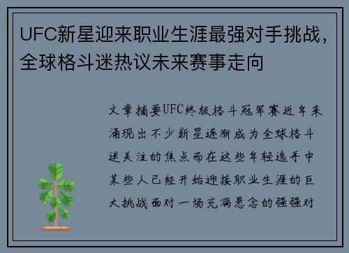 UFC新星迎来职业生涯最强对手挑战，全球格斗迷热议未来赛事走向
