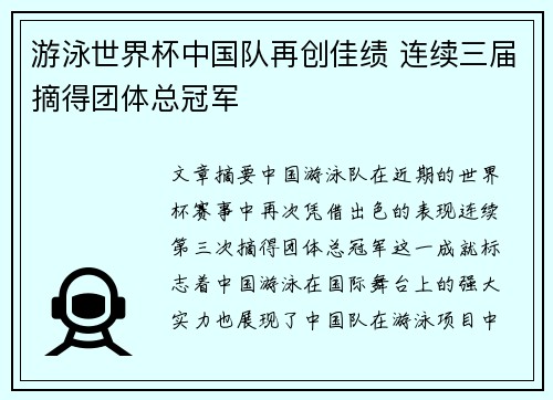 游泳世界杯中国队再创佳绩 连续三届摘得团体总冠军