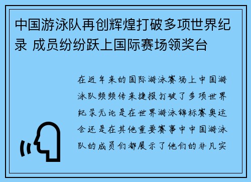 中国游泳队再创辉煌打破多项世界纪录 成员纷纷跃上国际赛场领奖台