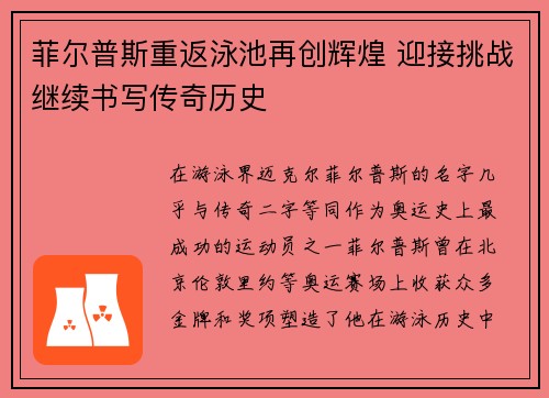 菲尔普斯重返泳池再创辉煌 迎接挑战继续书写传奇历史